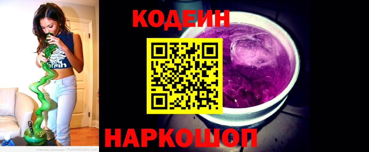 Кодеиновый сироп Lean Purple Drank  Вход с VPN  Кодеин напиток Lean (лин)  Балтийск 